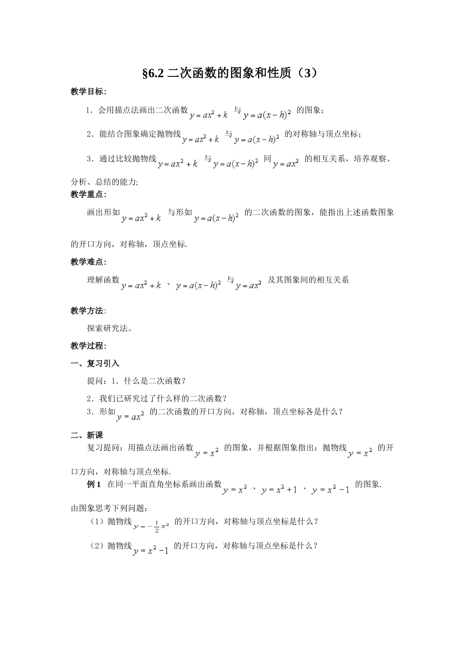 九年级数学二次函数的图象和性质（3）教案 苏科版_第1页