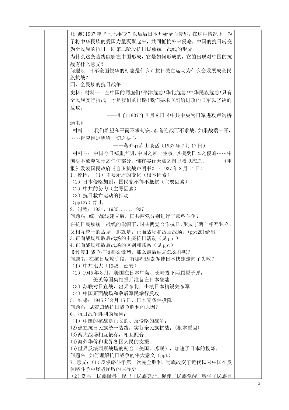 高中历史 伟大的抗日斗争教学设计 人民版必修1-人民版高一必修1历史教案_第3页