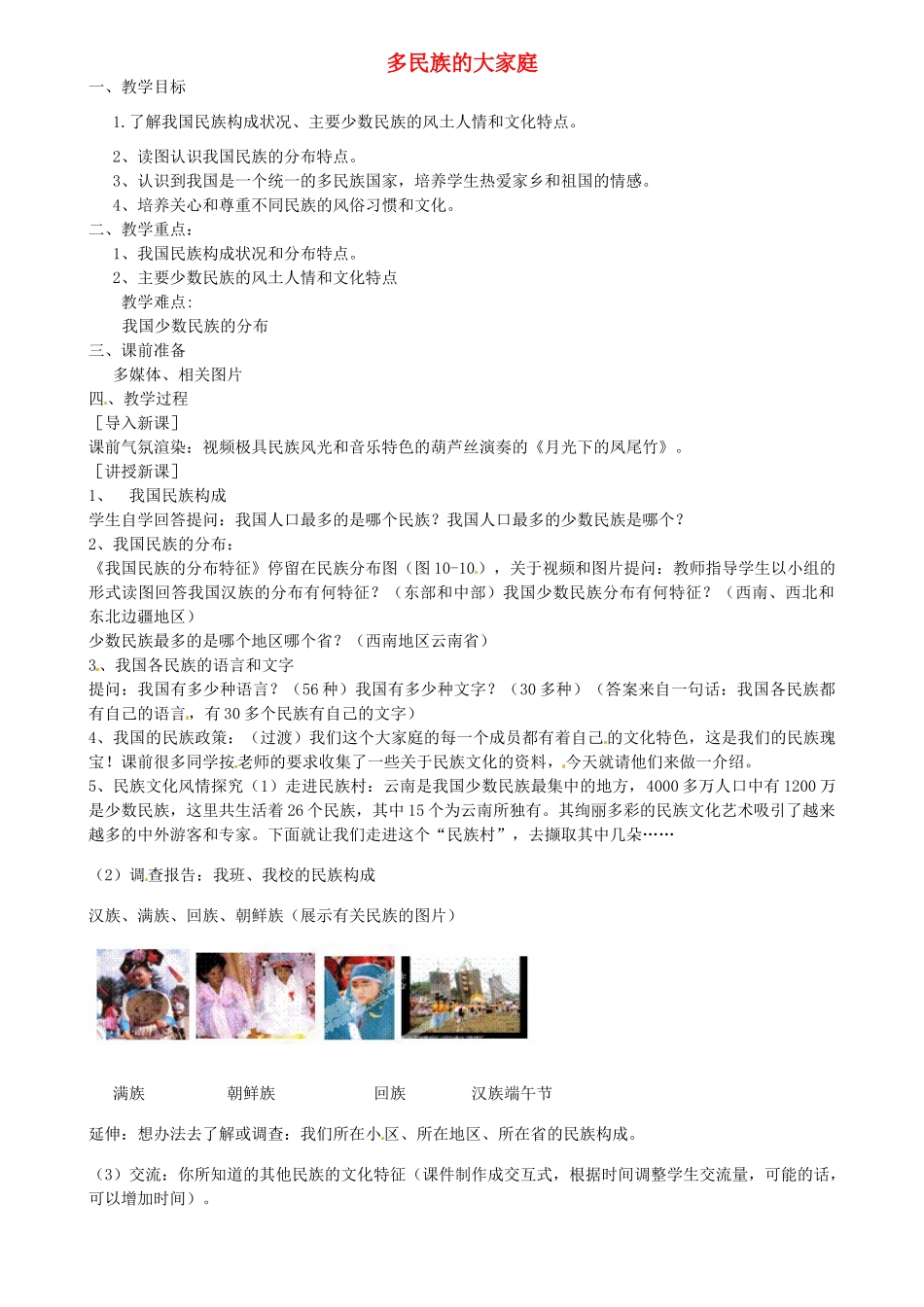 江苏省扬中市外国语中学八年级地理上册 多民族的大家庭教案 新人教版_第1页