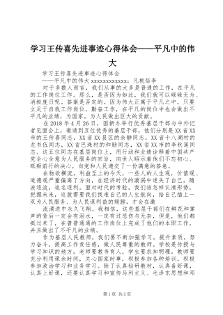 学习王传喜先进事迹心得体会——平凡中的伟大