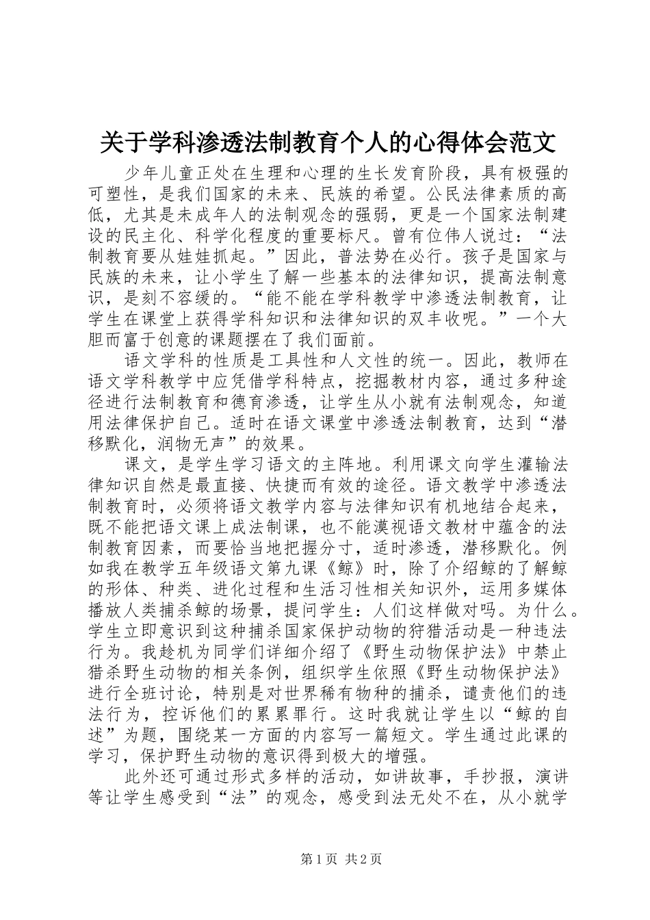 关于学科渗透法制教育个人的心得体会范文_第1页