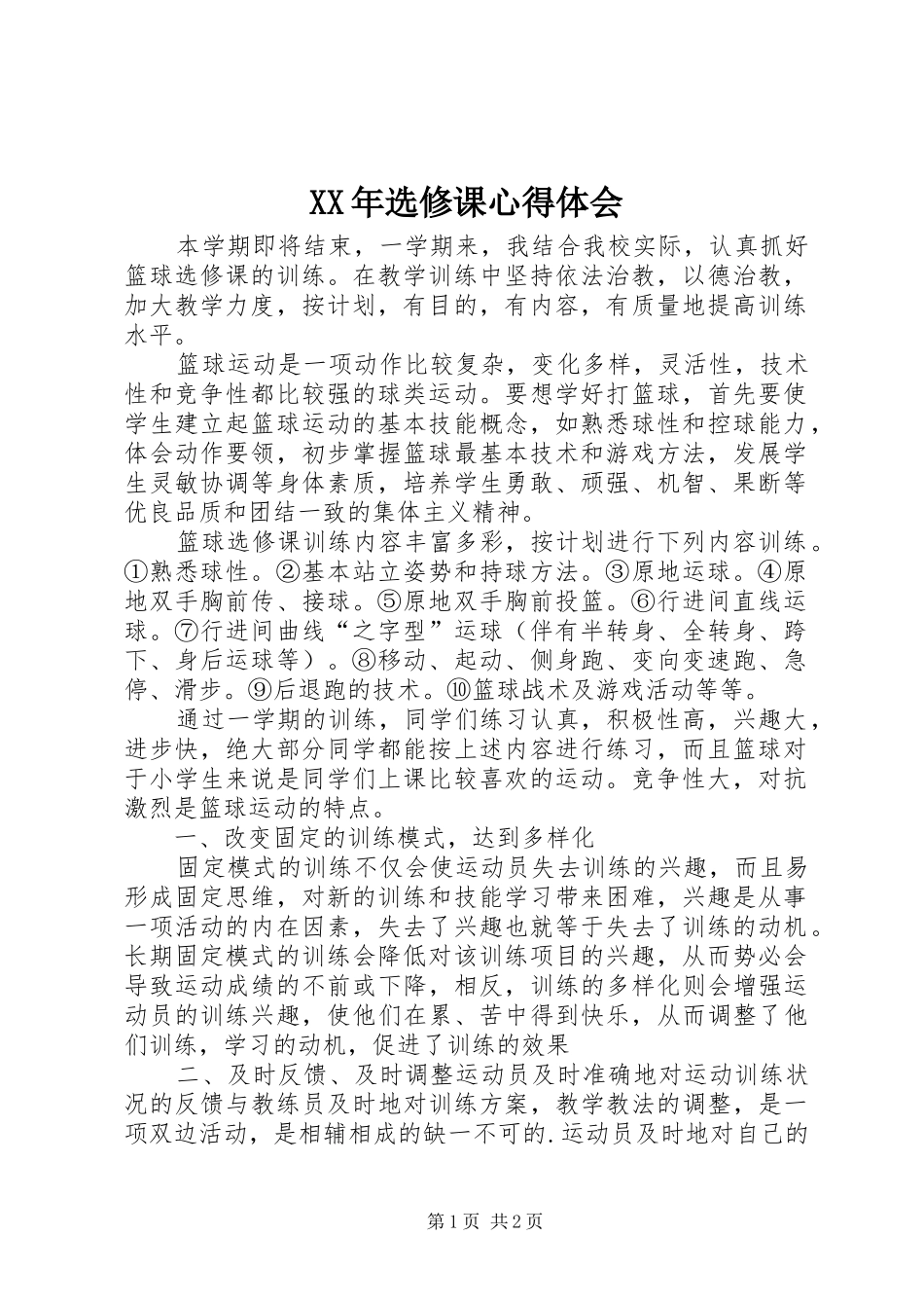 XX年选修课心得体会_第1页