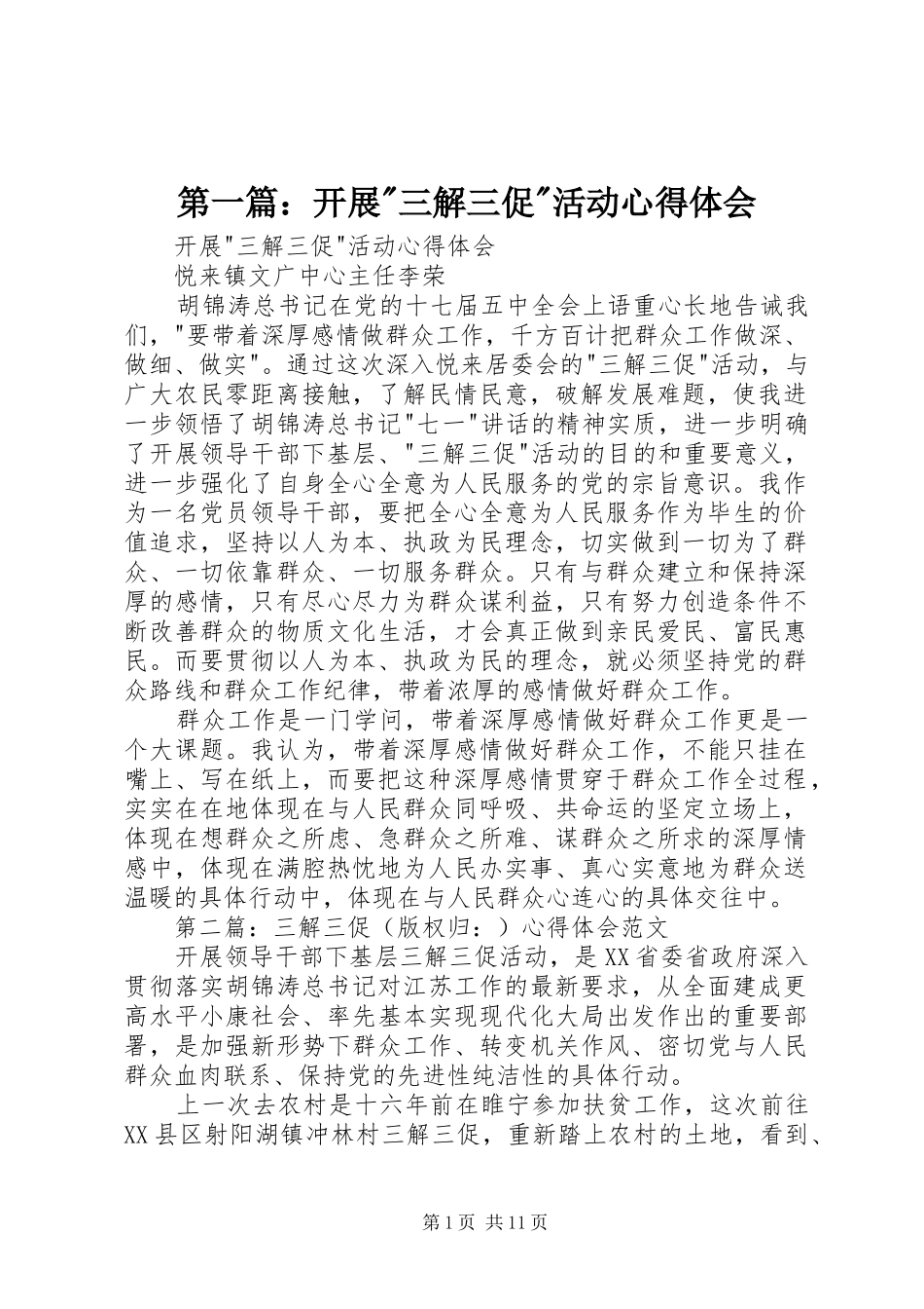 第一篇：开展-三解三促-活动心得体会_第1页