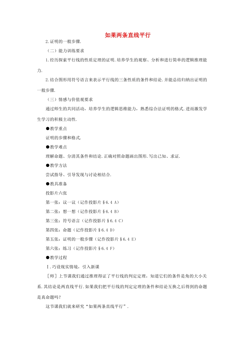 安徽省安庆市桐城吕亭初级中学八年级数学下册 如果两条直线平行教学设计 新人教版_第1页