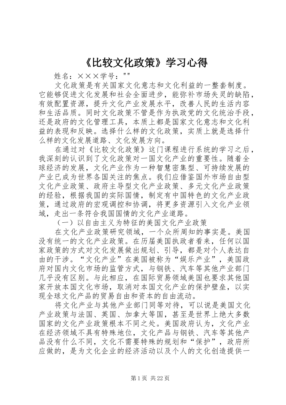 《比较文化政策》学习心得_第1页