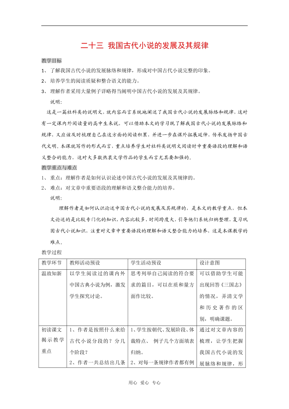 高中语文：第一册《我国古代小说的发展及其规律》教案沪教版_第1页