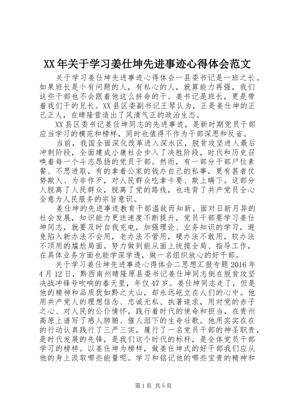 XX年关于学习姜仕坤先进事迹心得体会范文_第1页