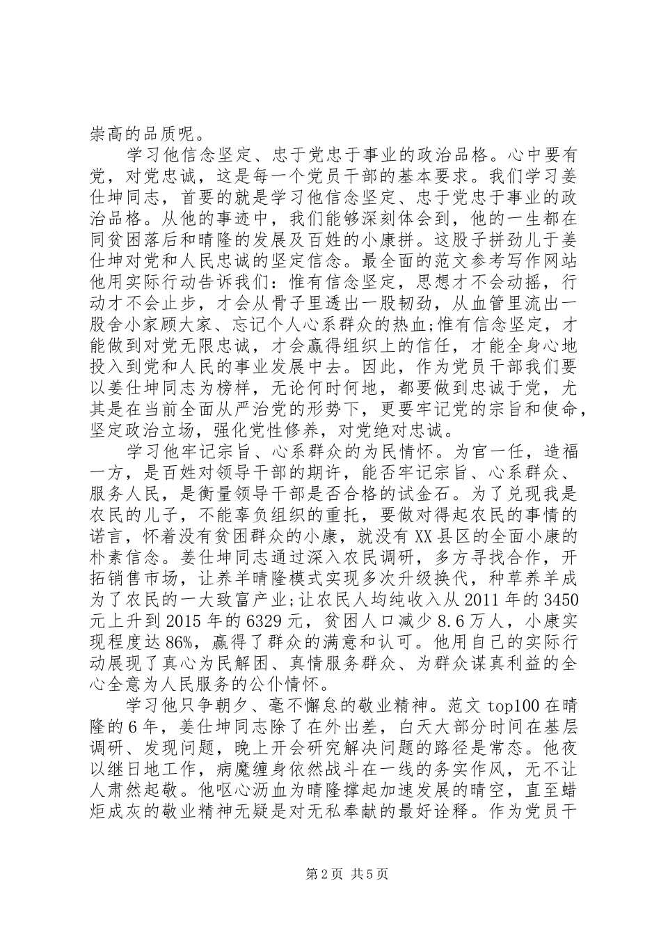 XX年关于学习姜仕坤先进事迹心得体会范文_第2页