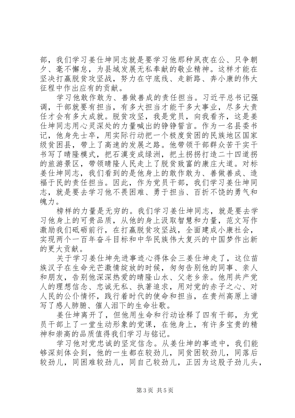 XX年关于学习姜仕坤先进事迹心得体会范文_第3页