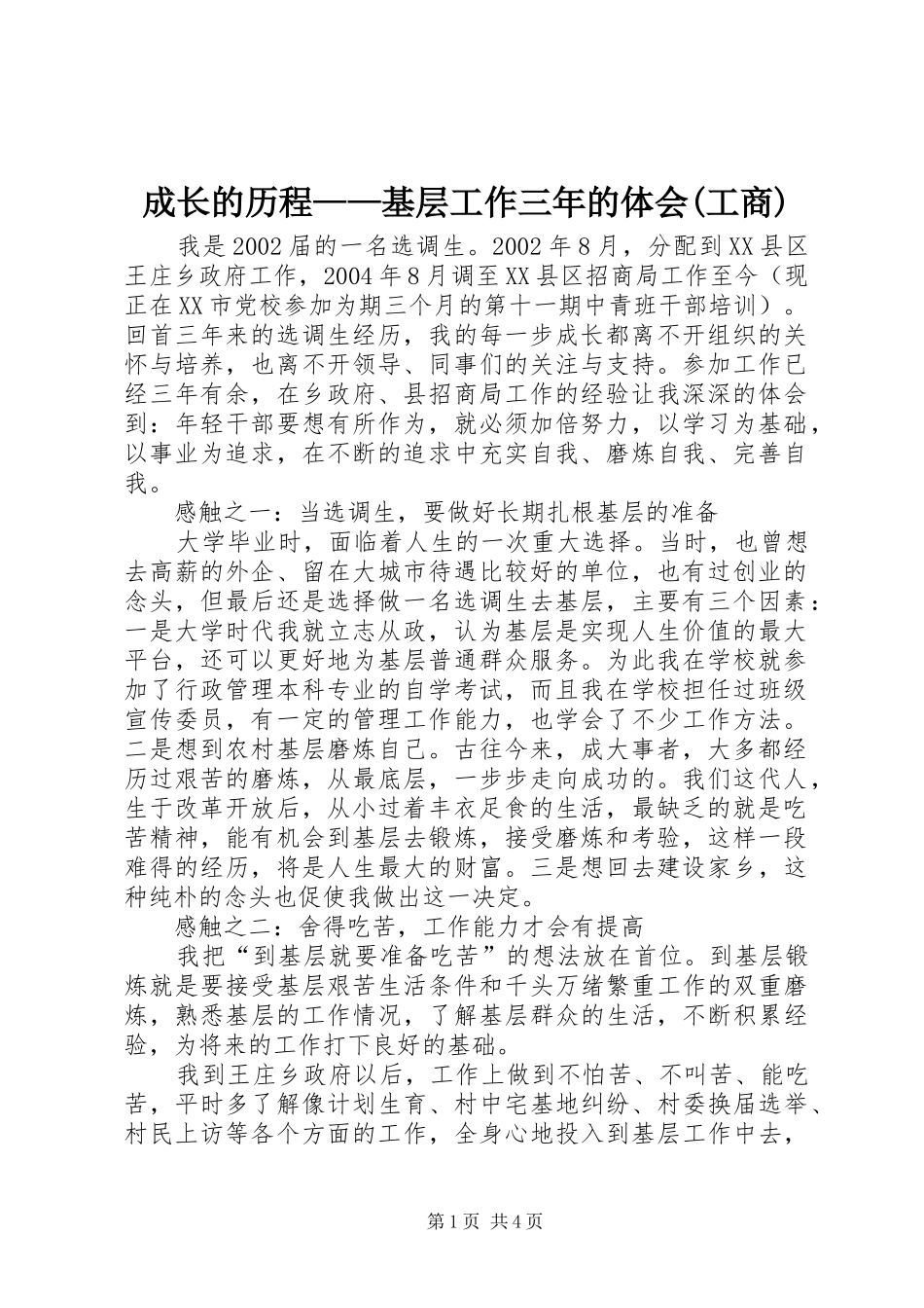 成长的历程——基层工作三年的体会(工商)_第1页