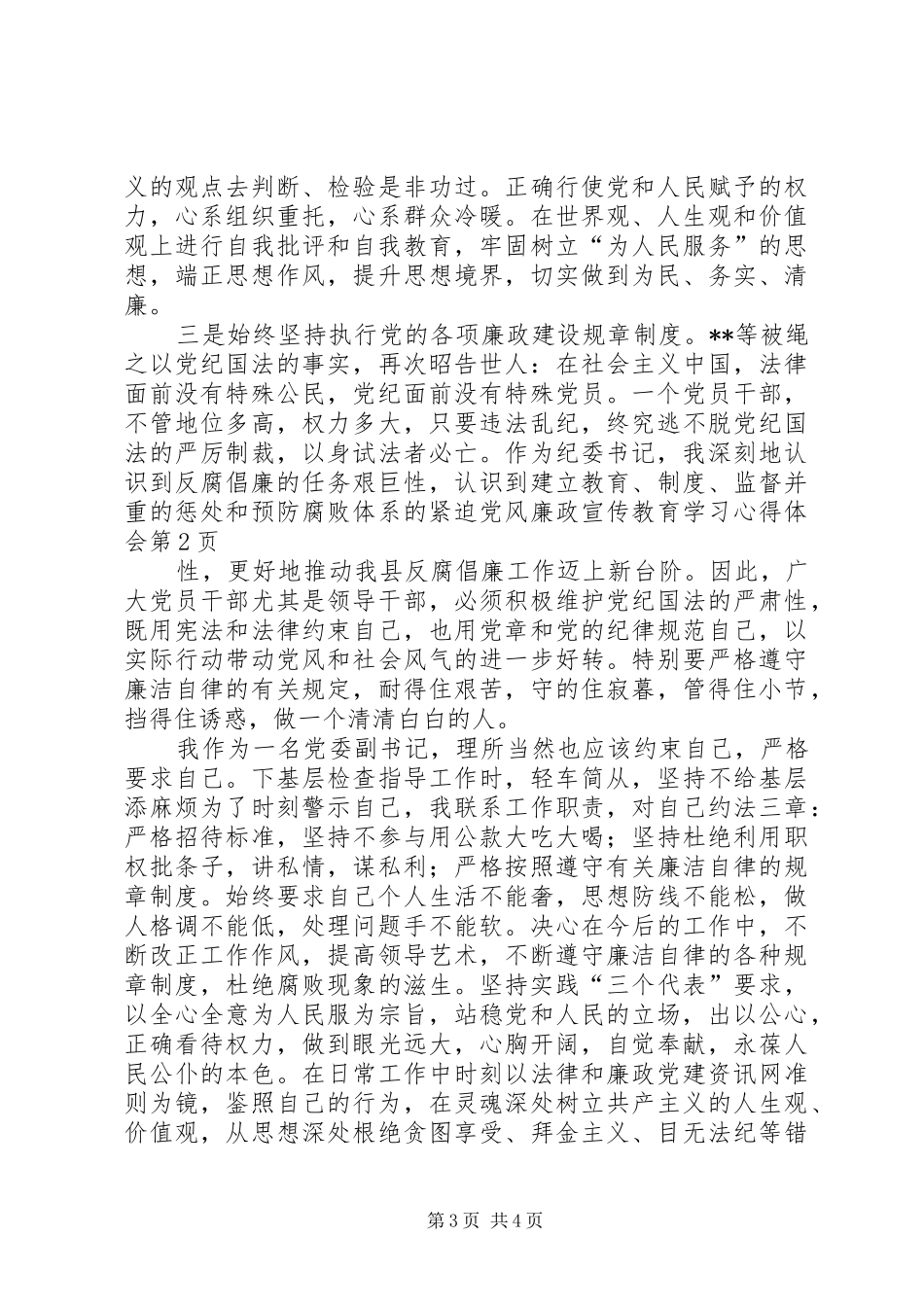 党风廉政宣传教育学习心得体会_第3页