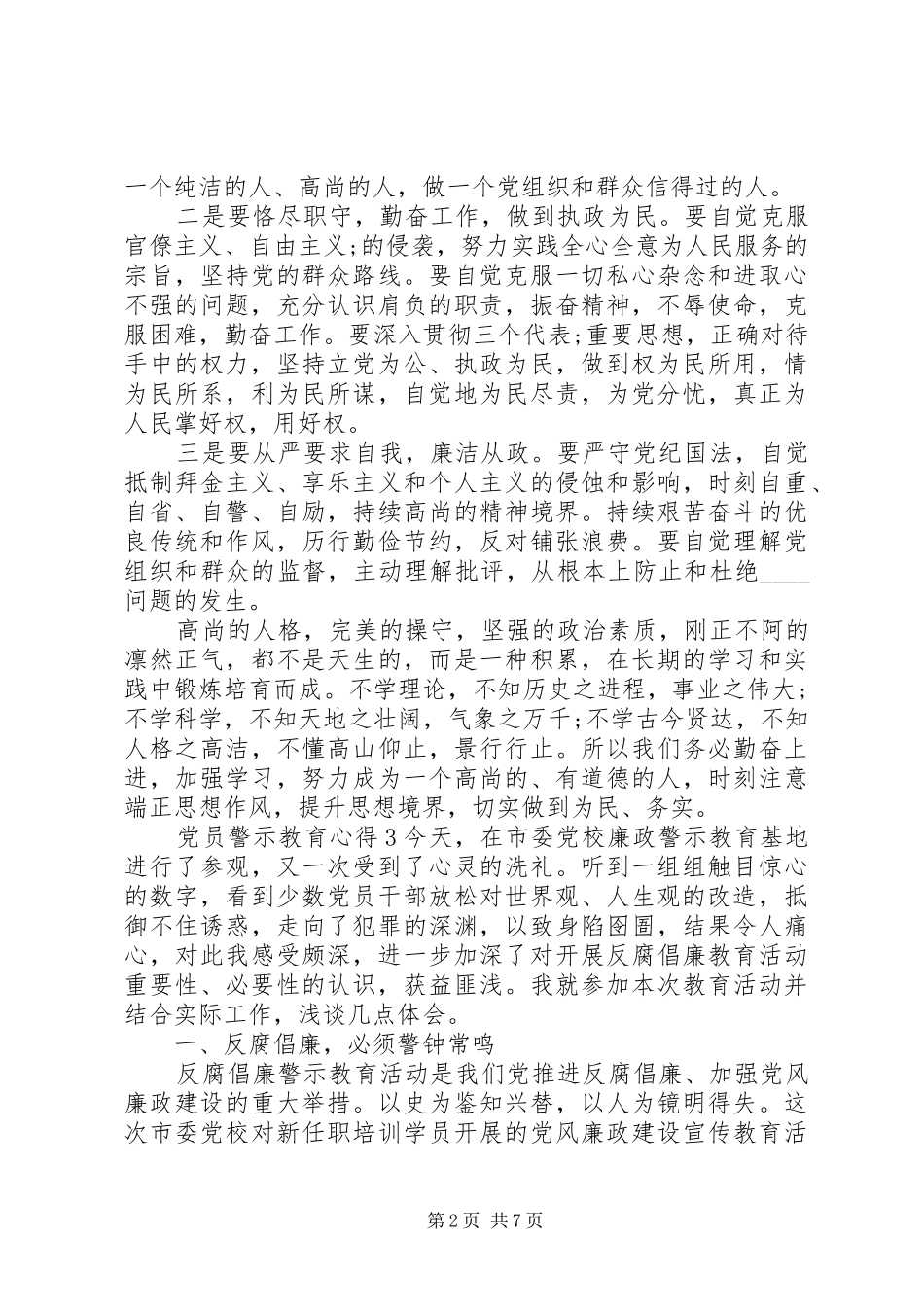 党员警示教育心得体会精选范文_第2页