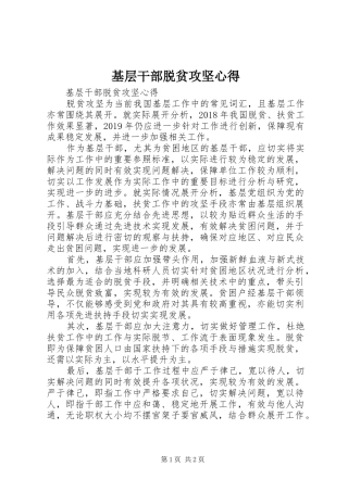 基层干部脱贫攻坚心得