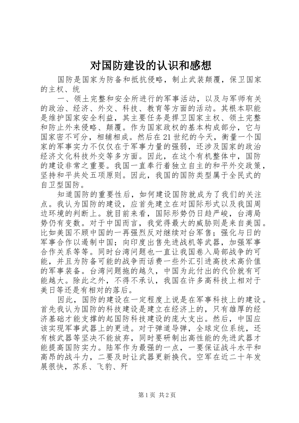 对国防建设的认识和感想_第1页