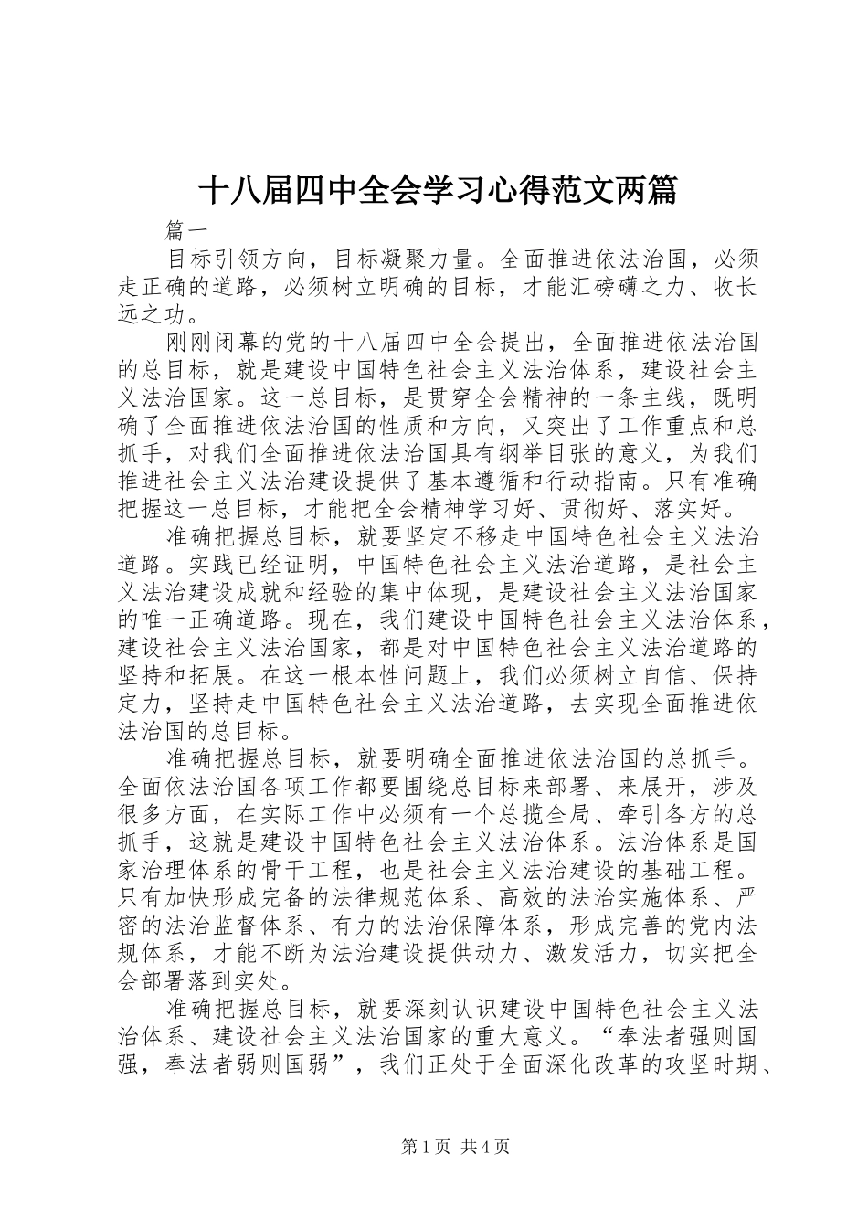 十八届四中全会学习心得范文两篇_第1页