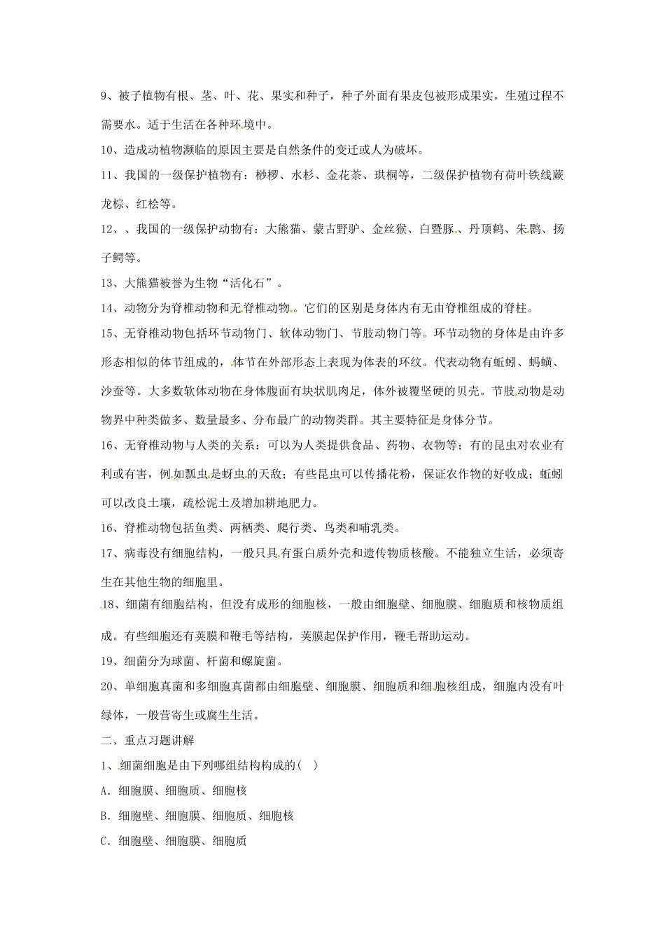 八年级生物上册 第22章丰富多彩的生物世界复习课教案 苏教版_第2页