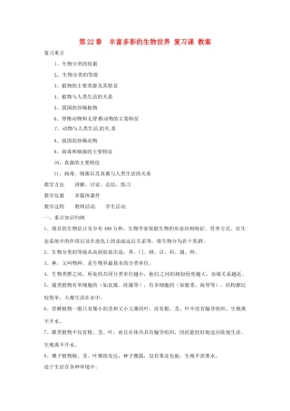八年级生物上册 第22章丰富多彩的生物世界复习课教案 苏教版