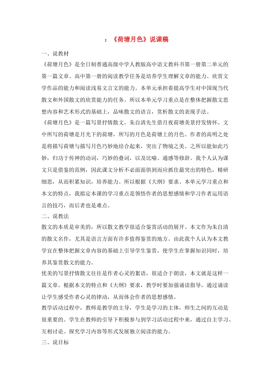 高中语文 第二单元之《荷塘月色》说课稿 人教版第一册_第1页