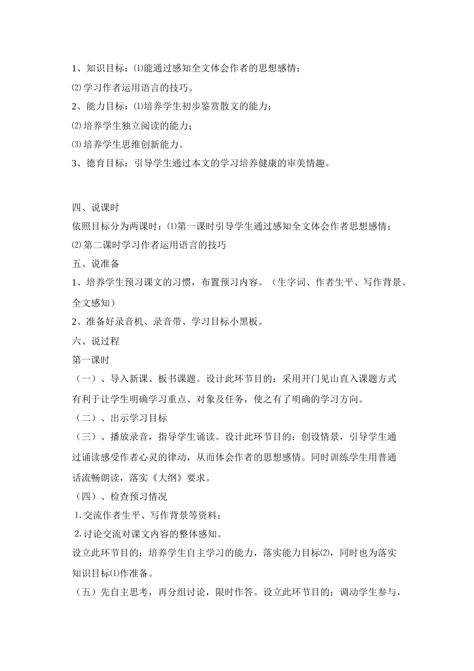 高中语文 第二单元之《荷塘月色》说课稿 人教版第一册_第2页