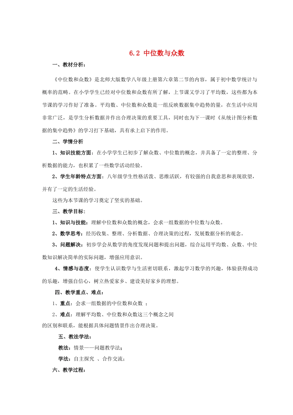 河南省驻马店市第二初级中学八年级数学上册 6.2 中位数与众数教学设计2 （新版）北师大版_第1页