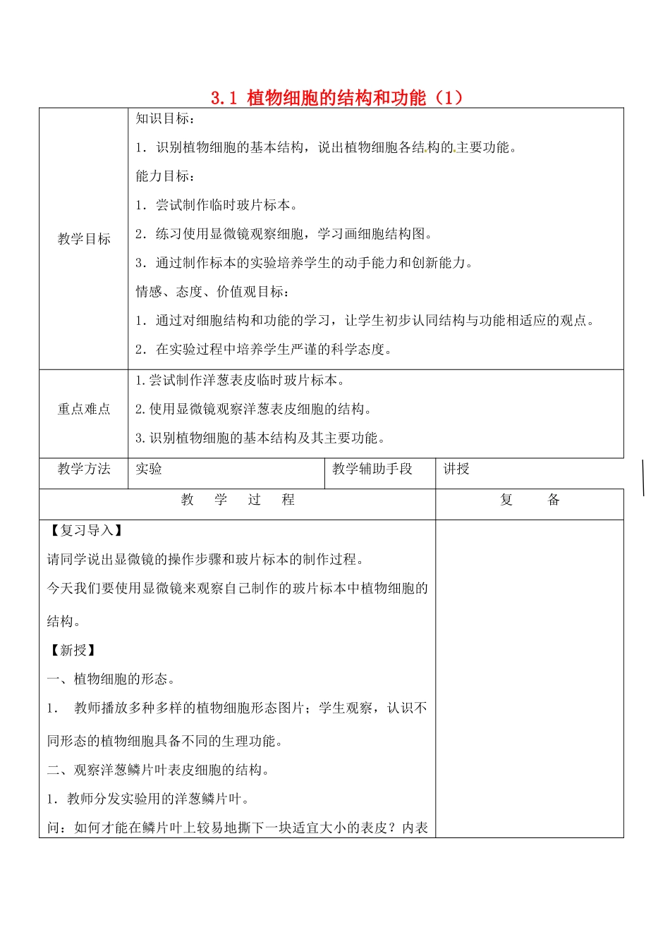 江苏省南京市上元中学七年级生物上册 3.1 植物细胞的结构和功能（第1课时）教案 苏教版_第1页