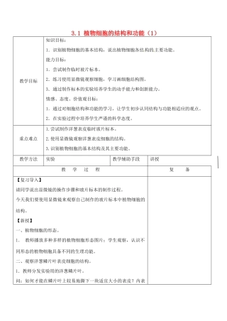江苏省南京市上元中学七年级生物上册 3.1 植物细胞的结构和功能（第1课时）教案 苏教版