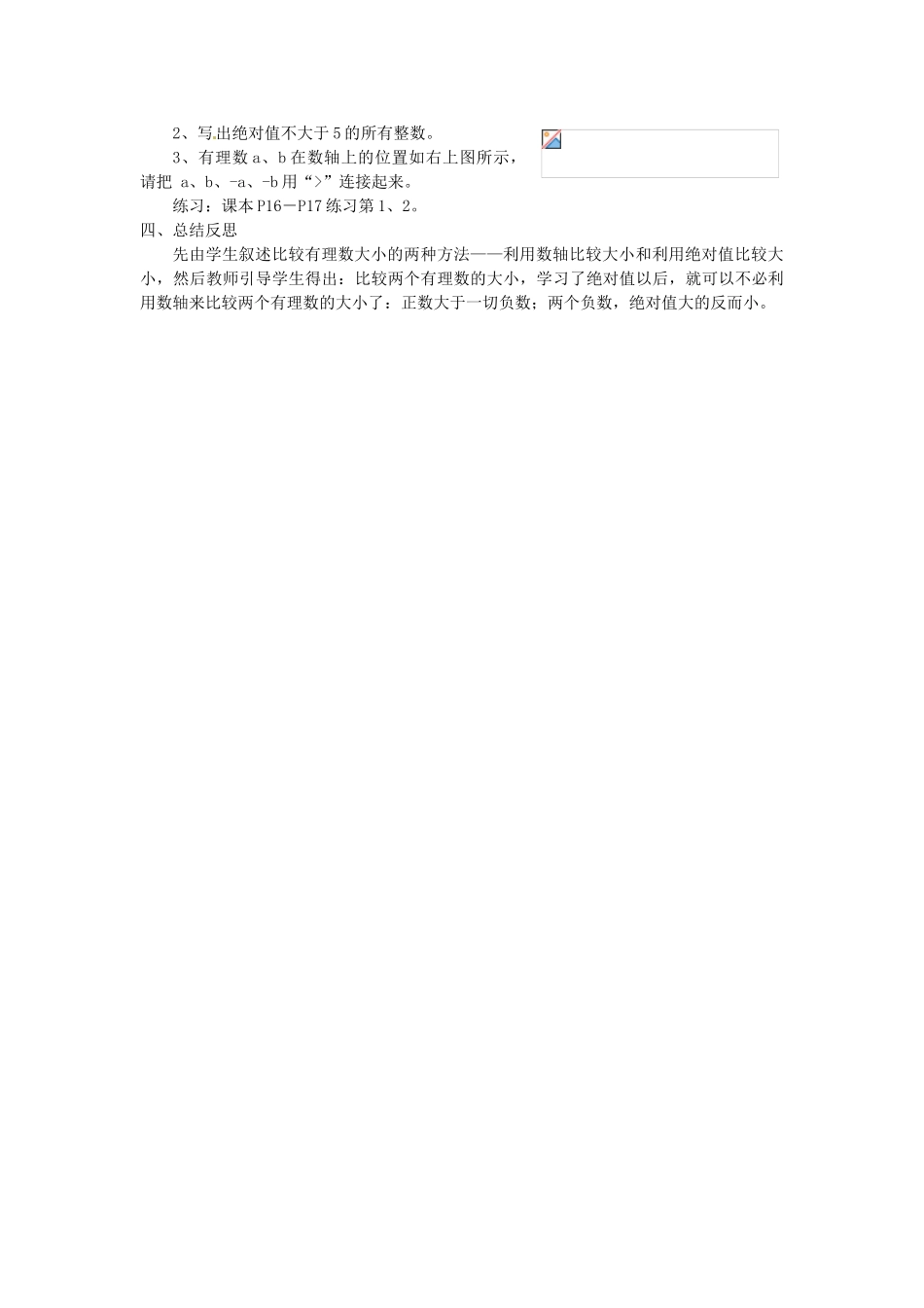 湖南省绥宁县绿洲中学七年级数学上册《1.3 有理数的大小比较》教案 湘教版_第2页