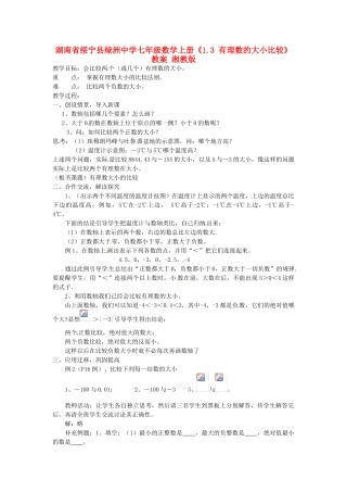 湖南省绥宁县绿洲中学七年级数学上册《1.3 有理数的大小比较》教案 湘教版