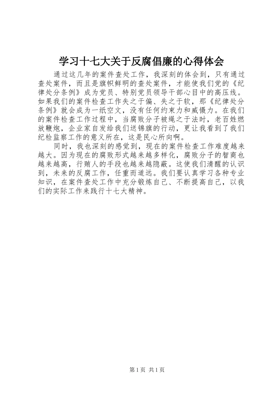 学习十七大关于反腐倡廉的心得体会_第1页