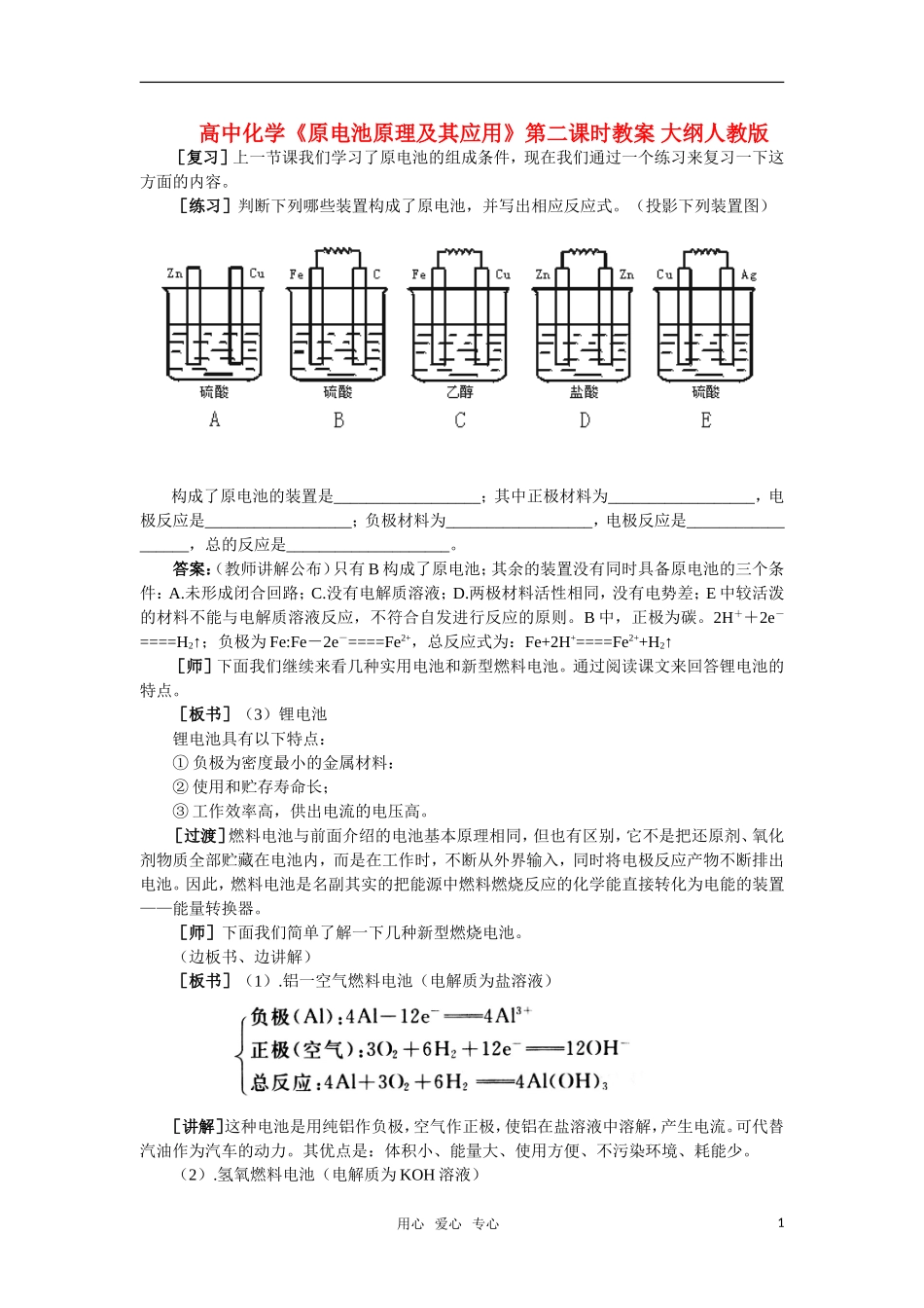 高中化学《原电池原理及其应用》第二课时教案 大纲人教版_第1页