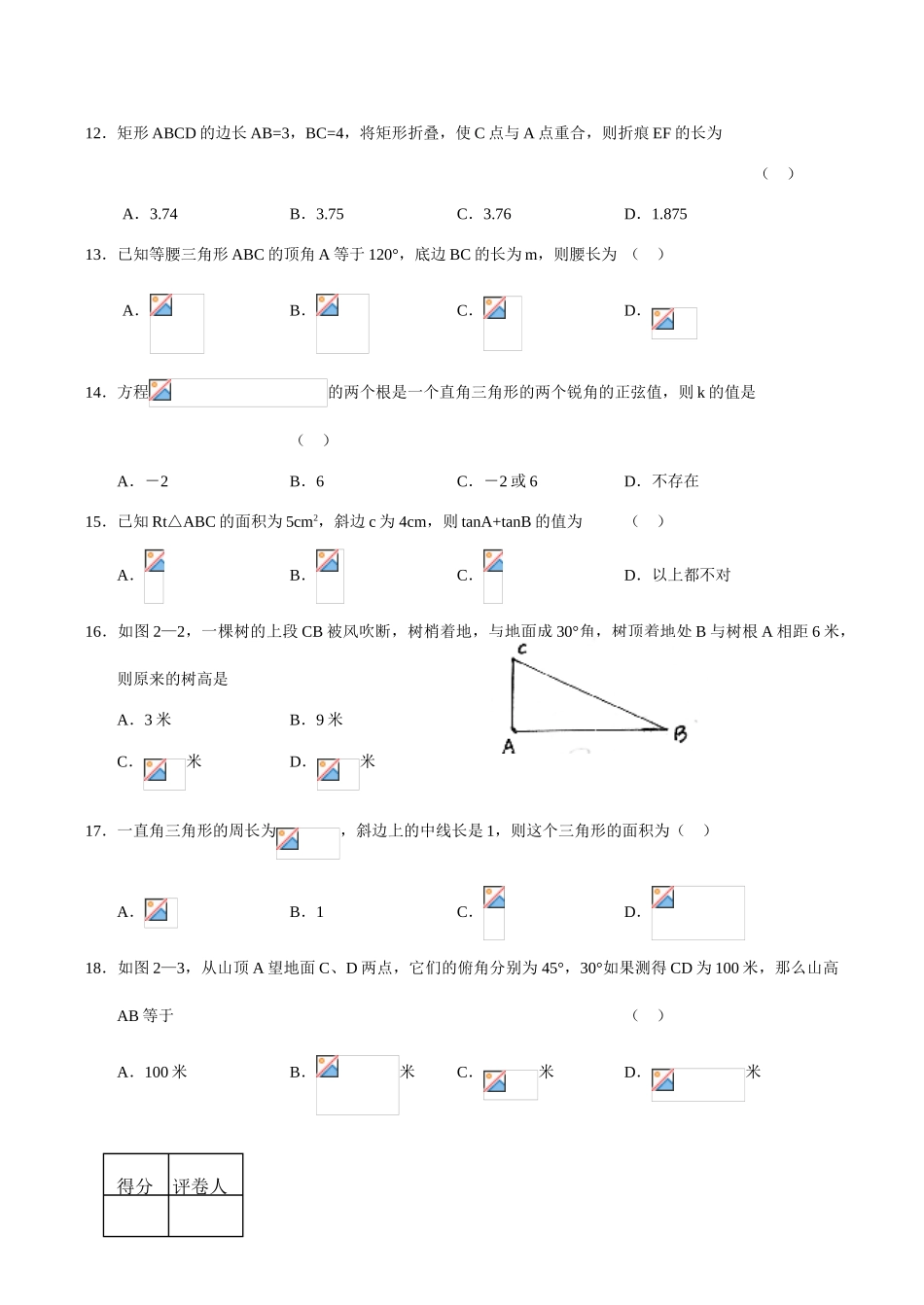 九年级数学解直角三角形(1)华师大版_第2页