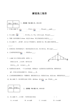 九年级数学解直角三角形(1)华师大版