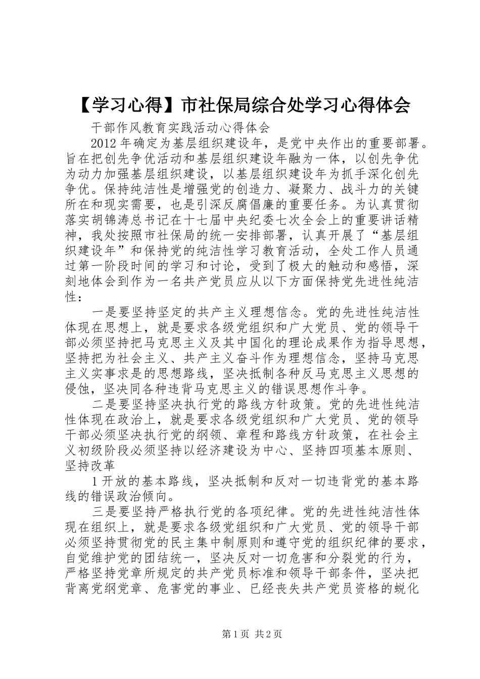 【学习心得】市社保局综合处学习心得体会_第1页