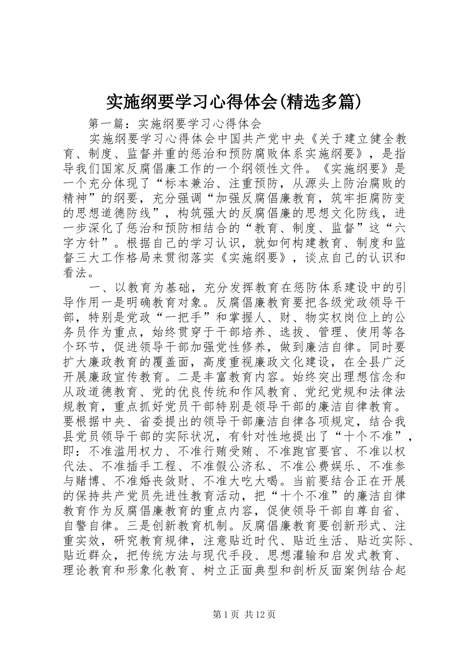 实施纲要学习心得体会(精选多篇)_第1页