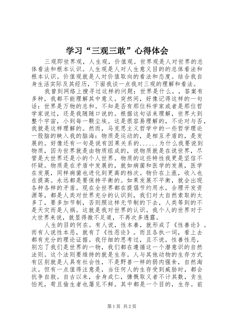 学习“三观三敢”心得体会_第1页