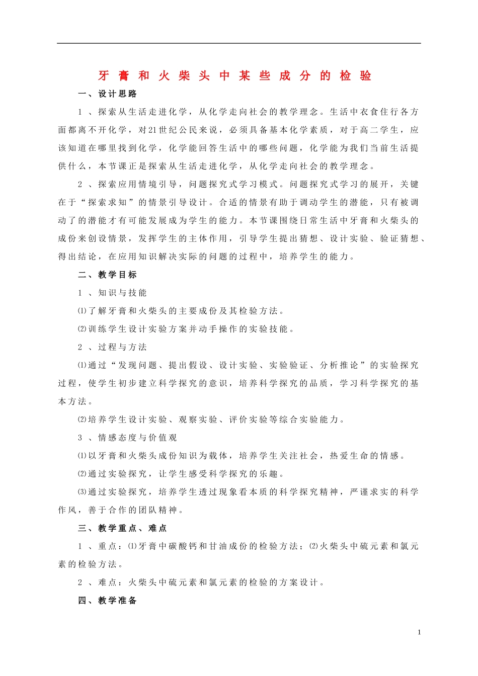 高中化学 3.1 牙膏和火柴头中某些成分的检验教学设计3 苏教版选修6-苏教版高中选修6化学教案_第1页