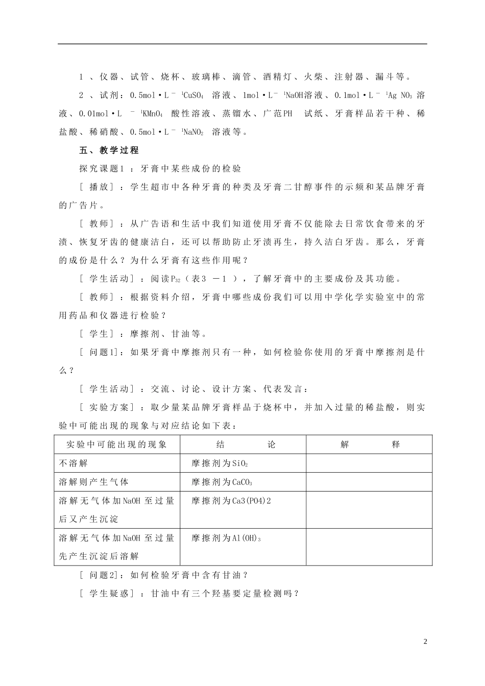 高中化学 3.1 牙膏和火柴头中某些成分的检验教学设计3 苏教版选修6-苏教版高中选修6化学教案_第2页