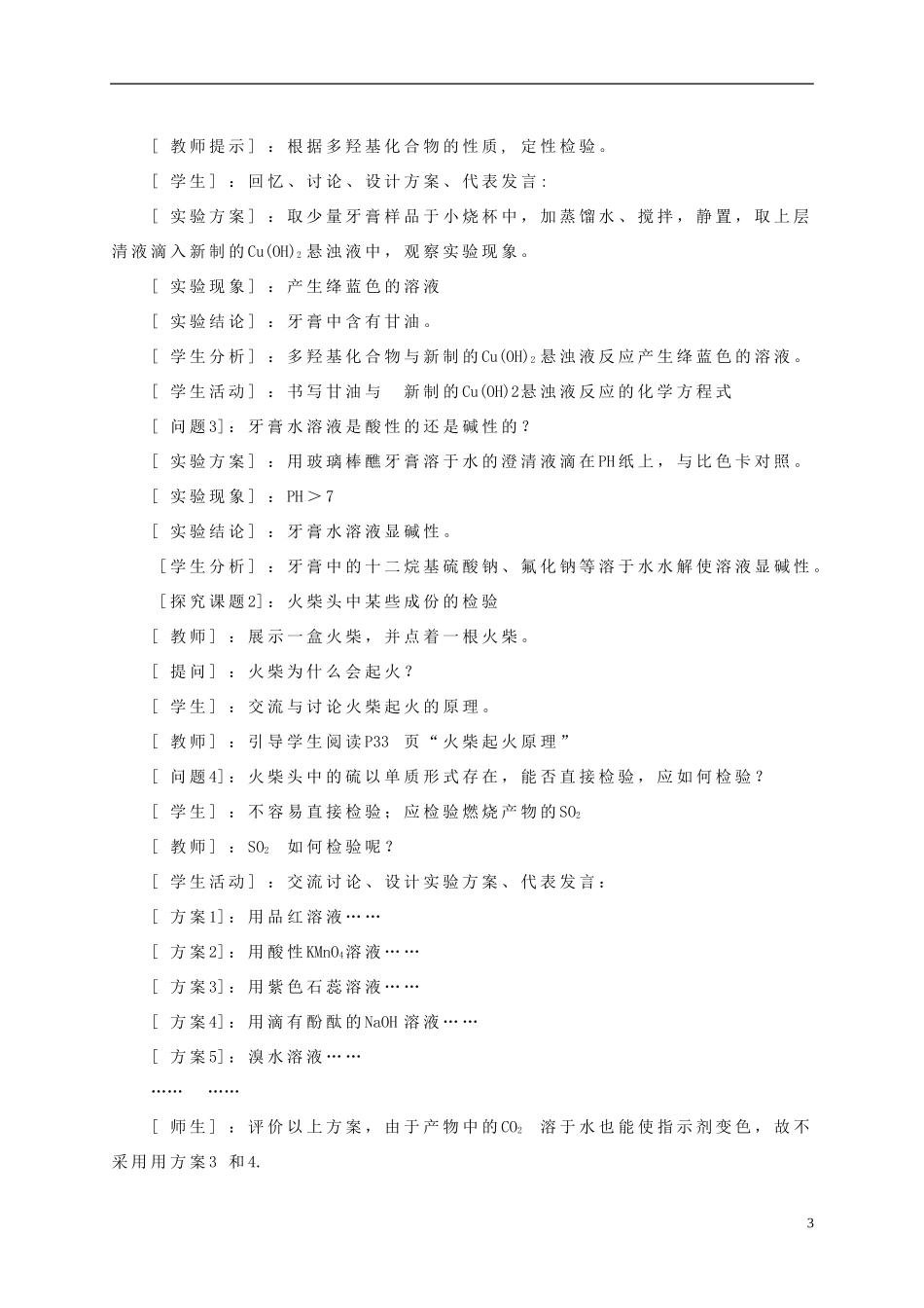 高中化学 3.1 牙膏和火柴头中某些成分的检验教学设计3 苏教版选修6-苏教版高中选修6化学教案_第3页