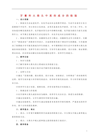 高中化学 3.1 牙膏和火柴头中某些成分的检验教学设计3 苏教版选修6-苏教版高中选修6化学教案