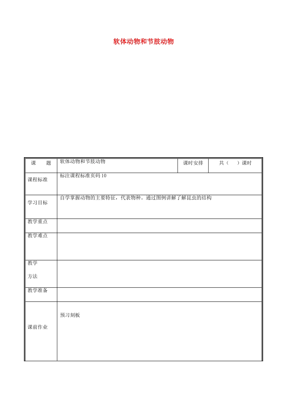 河南省中牟县八年级生物上册 第五单元 第一章 第三节 软体动物与节 肢动物教案 （新版）新人教版-（新版）新人教版初中八年级上册生物教案_第1页