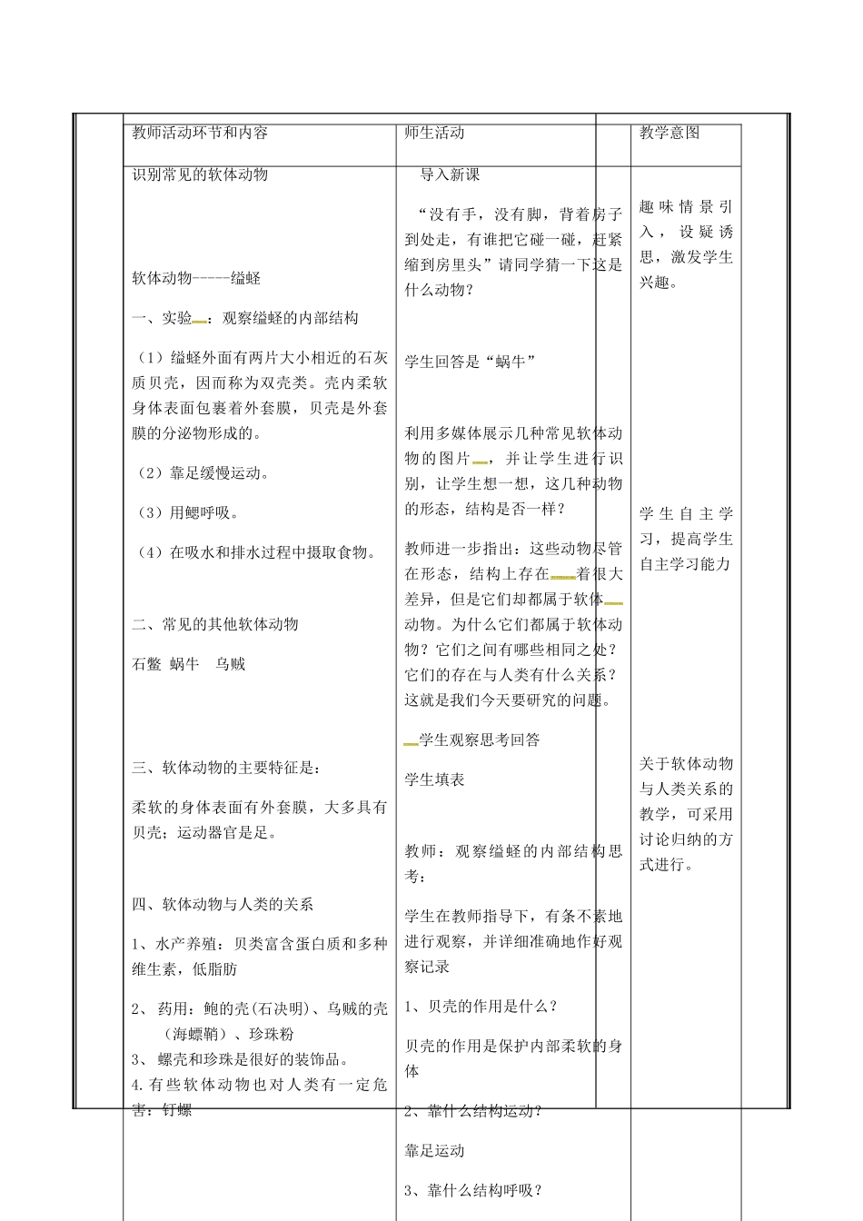 河南省中牟县八年级生物上册 第五单元 第一章 第三节 软体动物与节 肢动物教案 （新版）新人教版-（新版）新人教版初中八年级上册生物教案_第3页