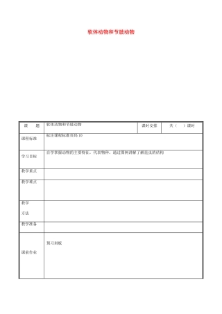 河南省中牟县八年级生物上册 第五单元 第一章 第三节 软体动物与节 肢动物教案 （新版）新人教版-（新版）新人教版初中八年级上册生物教案