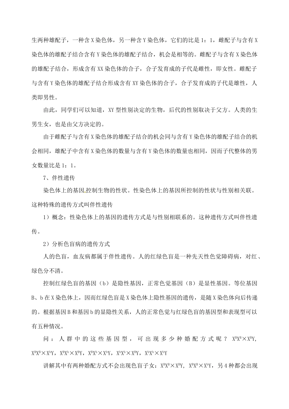 江苏省宿迁市宿迁学院附属中学八年级生物下册 生物的遗传（第四课时）教案 新人教版_第2页