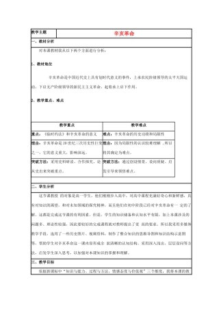 高中历史 第15课 辛亥革命教案9 岳麓版必修1-岳麓版高一必修1历史教案