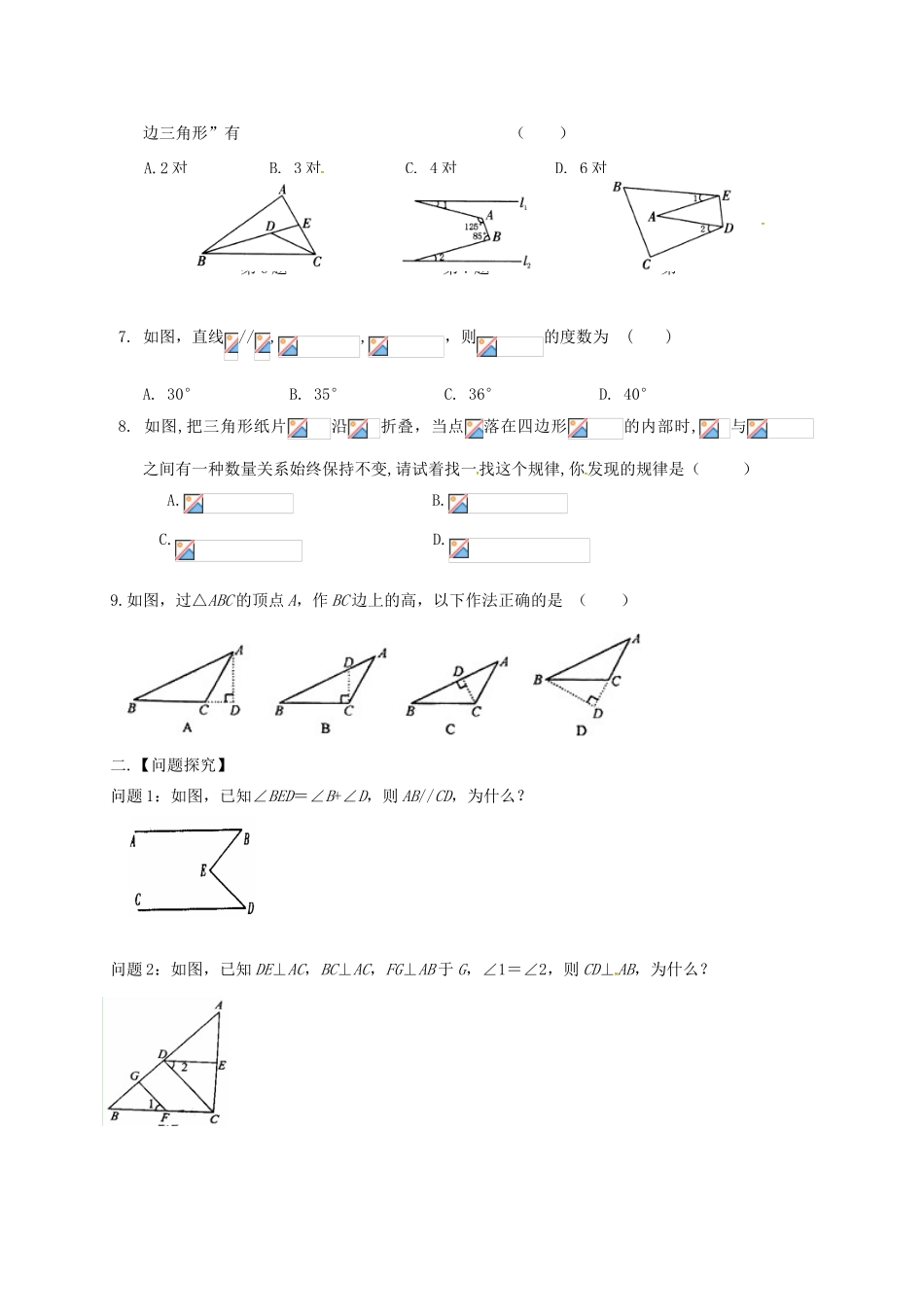 江苏省扬州市高邮市车逻镇七年级数学下册 第7章 平面图形的认识（二）小结与思考教案 （新版）苏科版-（新版）苏科版初中七年级下册数学教案_第2页