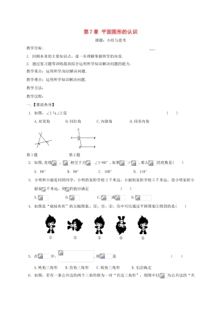 江苏省扬州市高邮市车逻镇七年级数学下册 第7章 平面图形的认识（二）小结与思考教案 （新版）苏科版-（新版）苏科版初中七年级下册数学教案