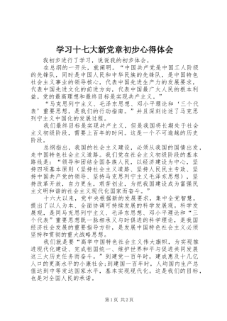 学习十七大新党章初步心得体会