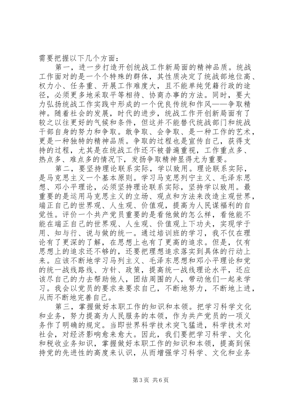 参加统战部培训心得体会（精选多篇）_第3页