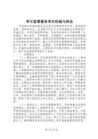 审计监督服务项目经验与体会