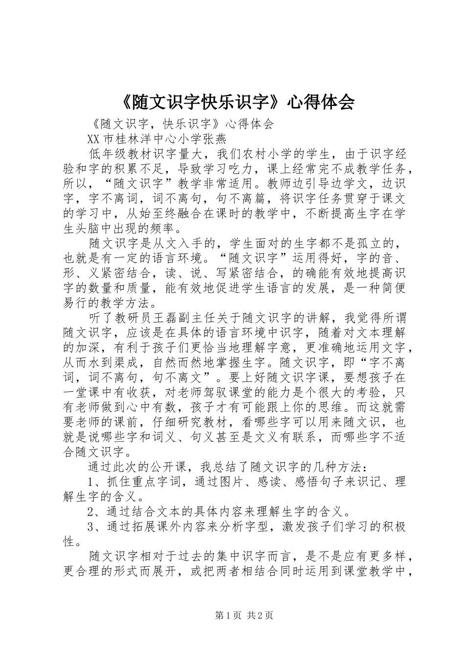 《随文识字快乐识字》心得体会_第1页